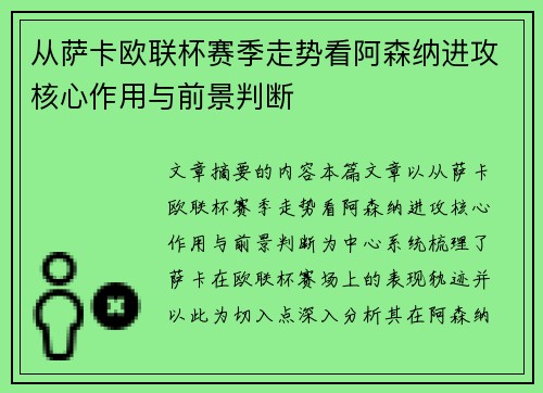 从萨卡欧联杯赛季走势看阿森纳进攻核心作用与前景判断