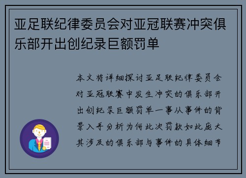 亚足联纪律委员会对亚冠联赛冲突俱乐部开出创纪录巨额罚单 亚足联纪律委员会对亚冠联赛冲突俱乐部开出创纪录巨额罚单