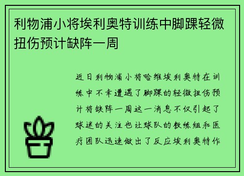 利物浦小将埃利奥特训练中脚踝轻微扭伤预计缺阵一周