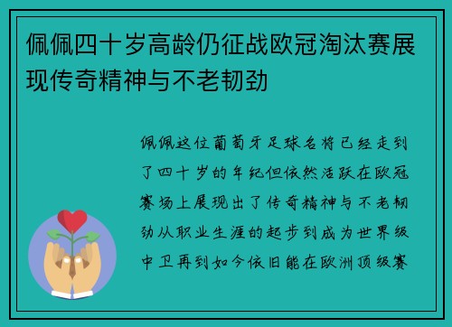 佩佩四十岁高龄仍征战欧冠淘汰赛展现传奇精神与不老韧劲