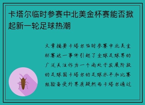 卡塔尔临时参赛中北美金杯赛能否掀起新一轮足球热潮