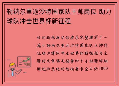 勒纳尔重返沙特国家队主帅岗位 助力球队冲击世界杯新征程