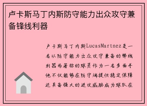 卢卡斯马丁内斯防守能力出众攻守兼备锋线利器