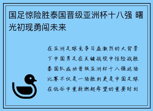 国足惊险胜泰国晋级亚洲杯十八强 曙光初现勇闯未来