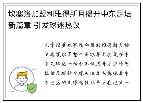 坎塞洛加盟利雅得新月揭开中东足坛新篇章 引发球迷热议