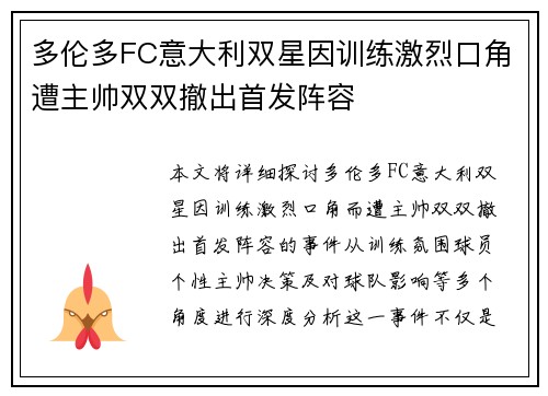 多伦多FC意大利双星因训练激烈口角遭主帅双双撤出首发阵容