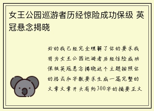 女王公园巡游者历经惊险成功保级 英冠悬念揭晓