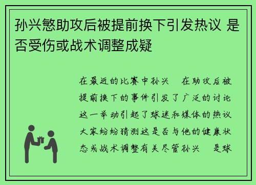 孙兴慜助攻后被提前换下引发热议 是否受伤或战术调整成疑