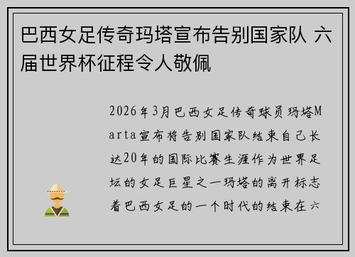 巴西女足传奇玛塔宣布告别国家队 六届世界杯征程令人敬佩