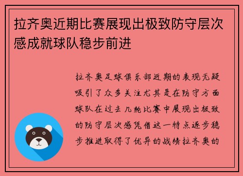 拉齐奥近期比赛展现出极致防守层次感成就球队稳步前进