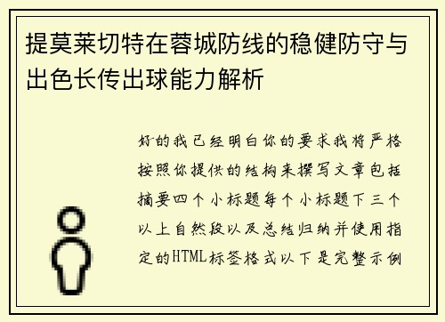 提莫莱切特在蓉城防线的稳健防守与出色长传出球能力解析