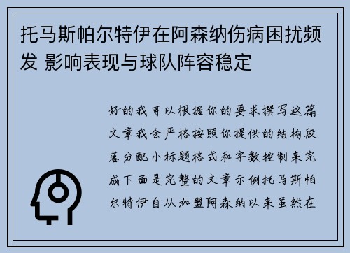 托马斯帕尔特伊在阿森纳伤病困扰频发 影响表现与球队阵容稳定