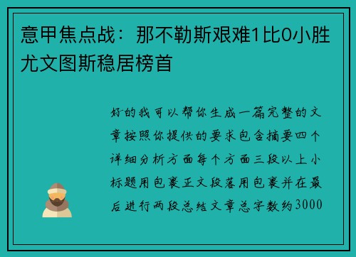 意甲焦点战:那不勒斯艰难1比0小胜尤文图斯稳居榜首 意甲焦点战:那不勒斯艰难1比0小胜尤文图斯稳居榜首