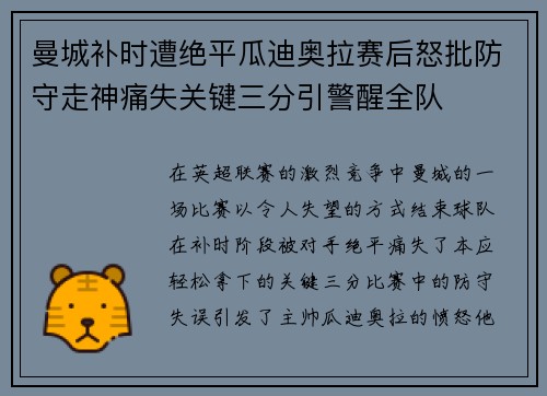 曼城补时遭绝平瓜迪奥拉赛后怒批防守走神痛失关键三分引警醒全队