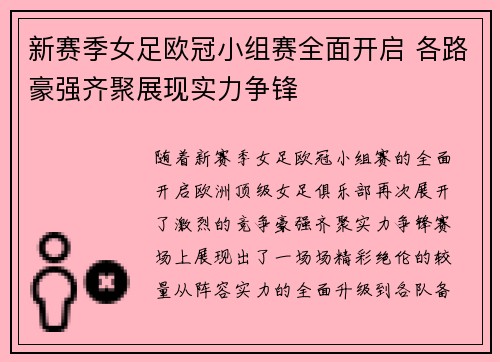 新赛季女足欧冠小组赛全面开启 各路豪强齐聚展现实力争锋 新赛季女足欧冠小组赛全面开启 各路豪强齐聚展现实力争锋