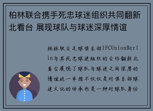 柏林联合携手死忠球迷组织共同翻新北看台 展现球队与球迷深厚情谊