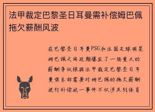 法甲裁定巴黎圣日耳曼需补偿姆巴佩拖欠薪酬风波