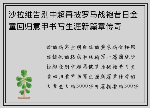 沙拉维告别中超再披罗马战袍昔日金童回归意甲书写生涯新篇章传奇
