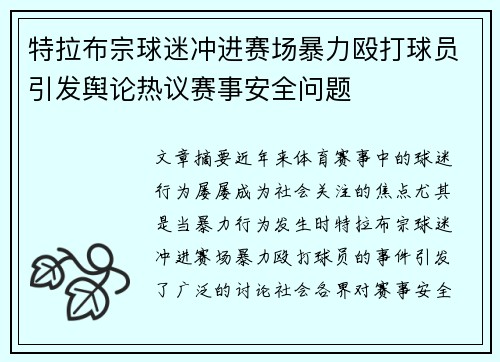 特拉布宗球迷冲进赛场暴力殴打球员引发舆论热议赛事安全问题 特拉布宗球迷冲进赛场暴力殴打球员引发舆论热议赛事安全问题