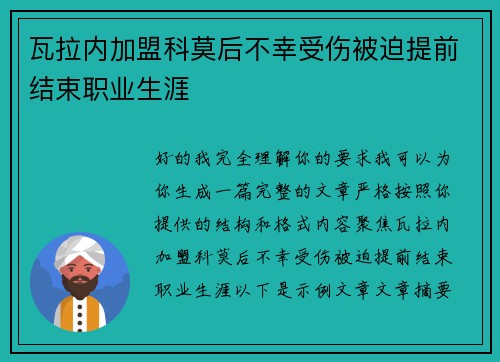 瓦拉内加盟科莫后不幸受伤被迫提前结束职业生涯