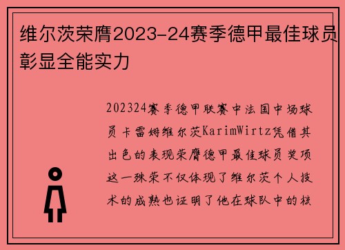 维尔茨荣膺2023-24赛季德甲最佳球员彰显全能实力 维尔茨荣膺2023-24赛季德甲最佳球员彰显全能实力