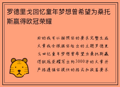 罗德里戈回忆童年梦想曾希望为桑托斯赢得欧冠荣耀 罗德里戈回忆童年梦想曾希望为桑托斯赢得欧冠荣耀
