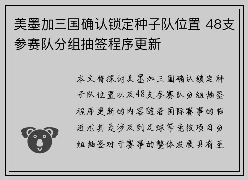 美墨加三国确认锁定种子队位置 48支参赛队分组抽签程序更新