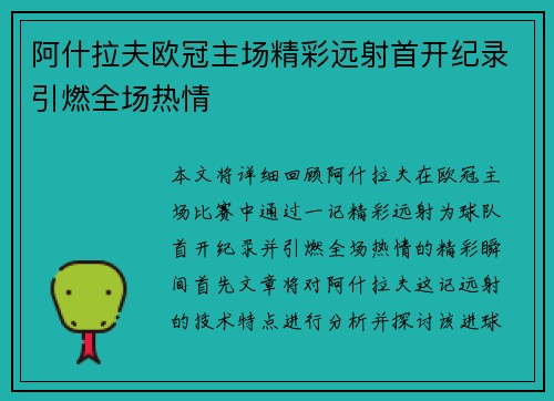 阿什拉夫欧冠主场精彩远射首开纪录引燃全场热情