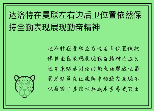 达洛特在曼联左右边后卫位置依然保持全勤表现展现勤奋精神 达洛特在曼联左右边后卫位置依然保持全勤表现展现勤奋精神