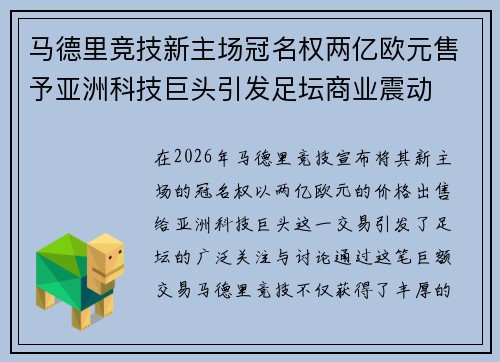 马德里竞技新主场冠名权两亿欧元售予亚洲科技巨头引发足坛商业震动