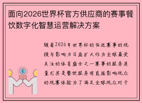 面向2026世界杯官方供应商的赛事餐饮数字化智慧运营解决方案
