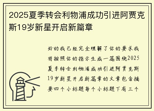 2025夏季转会利物浦成功引进阿贾克斯19岁新星开启新篇章 2025夏季转会利物浦成功引进阿贾克斯19岁新星开启新篇章
