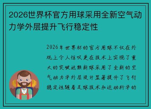 2026世界杯官方用球采用全新空气动力学外层提升飞行稳定性