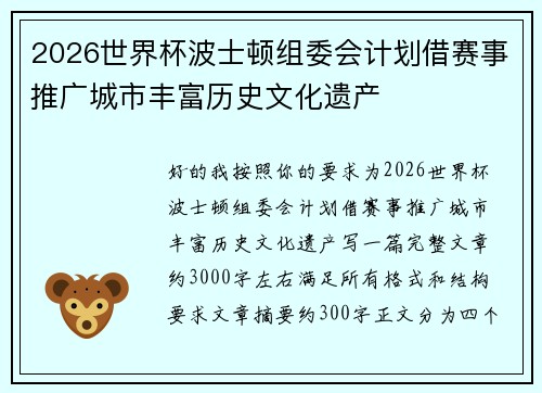 2026世界杯波士顿组委会计划借赛事推广城市丰富历史文化遗产