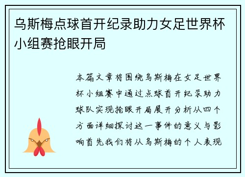 乌斯梅点球首开纪录助力女足世界杯小组赛抢眼开局
