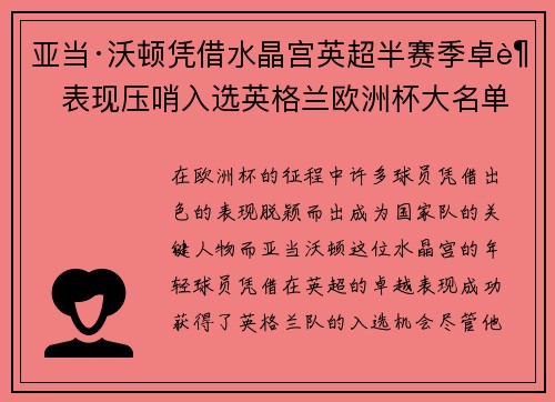 亚当·沃顿凭借水晶宫英超半赛季卓越表现压哨入选英格兰欧洲杯大名单