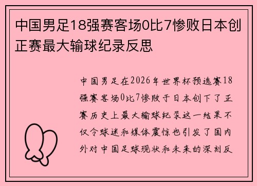 中国男足18强赛客场0比7惨败日本创正赛最大输球纪录反思 中国男足18强赛客场0比7惨败日本创正赛最大输球纪录反思