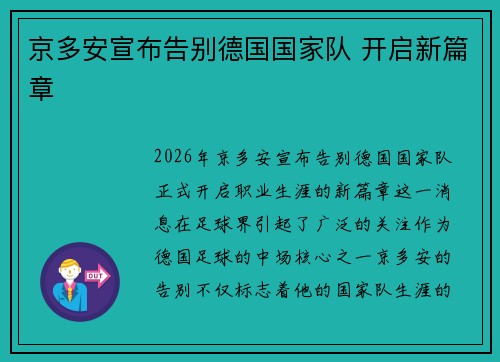京多安宣布告别德国国家队 开启新篇章