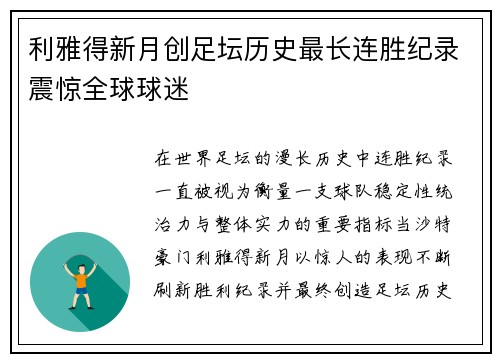 利雅得新月创足坛历史最长连胜纪录震惊全球球迷