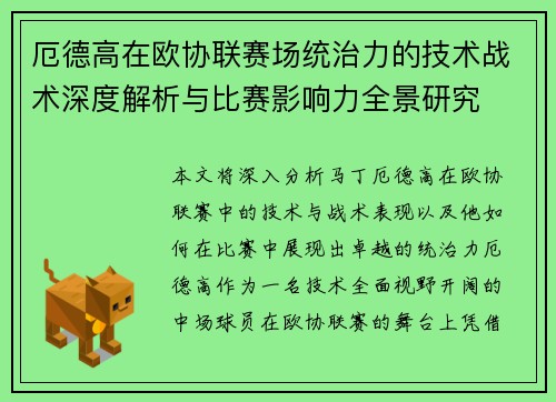 厄德高在欧协联赛场统治力的技术战术深度解析与比赛影响力全景研究