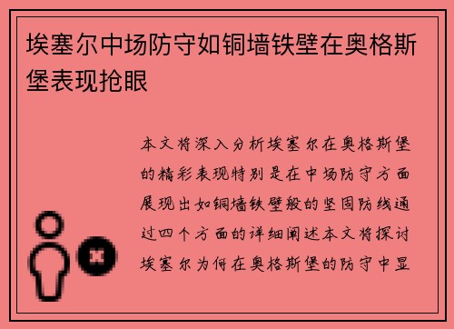 埃塞尔中场防守如铜墙铁壁在奥格斯堡表现抢眼 埃塞尔中场防守如铜墙铁壁在奥格斯堡表现抢眼