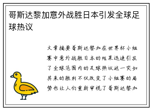 哥斯达黎加意外战胜日本引发全球足球热议 哥斯达黎加意外战胜日本引发全球足球热议