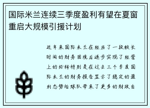 国际米兰连续三季度盈利有望在夏窗重启大规模引援计划 国际米兰连续三季度盈利有望在夏窗重启大规模引援计划