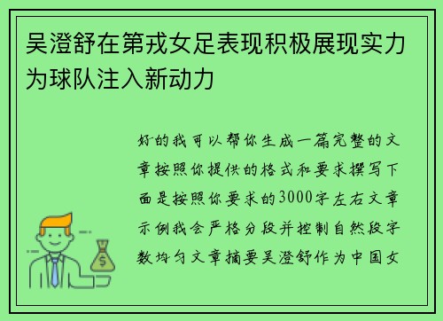 吴澄舒在第戎女足表现积极展现实力为球队注入新动力 吴澄舒在第戎女足表现积极展现实力为球队注入新动力