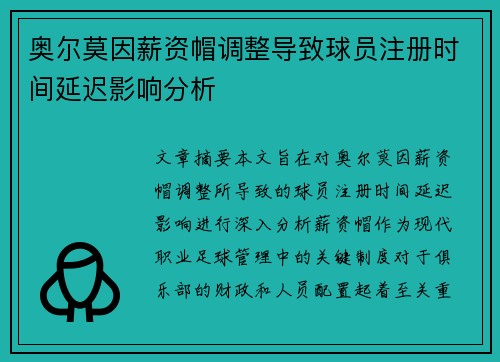 奥尔莫因薪资帽调整导致球员注册时间延迟影响分析 奥尔莫因薪资帽调整导致球员注册时间延迟影响分析