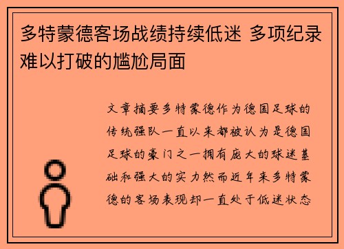 多特蒙德客场战绩持续低迷 多项纪录难以打破的尴尬局面 多特蒙德客场战绩持续低迷 多项纪录难以打破的尴尬局面