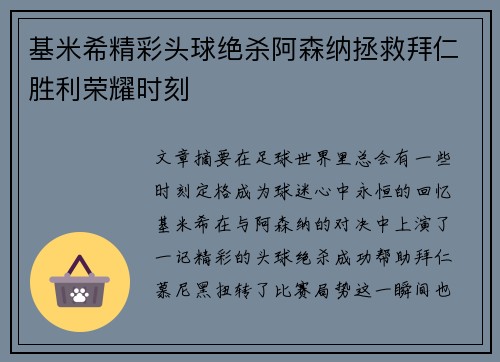 基米希精彩头球绝杀阿森纳拯救拜仁胜利荣耀时刻