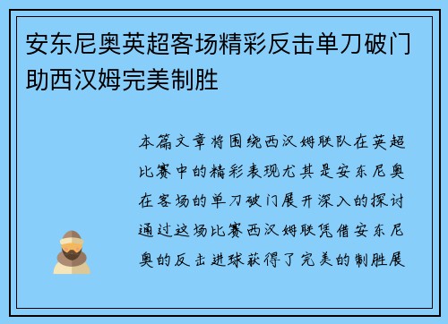 安东尼奥英超客场精彩反击单刀破门助西汉姆完美制胜 安东尼奥英超客场精彩反击单刀破门助西汉姆完美制胜