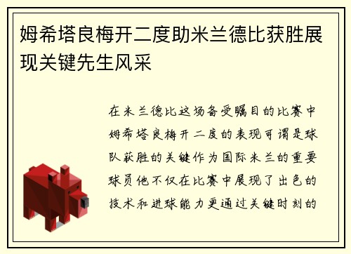 姆希塔良梅开二度助米兰德比获胜展现关键先生风采 姆希塔良梅开二度助米兰德比获胜展现关键先生风采