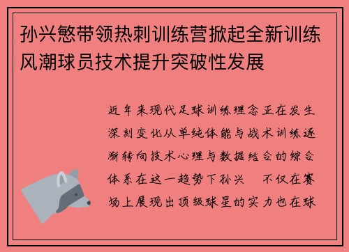 孙兴慜带领热刺训练营掀起全新训练风潮球员技术提升突破性发展 孙兴慜带领热刺训练营掀起全新训练风潮球员技术提升突破性发展